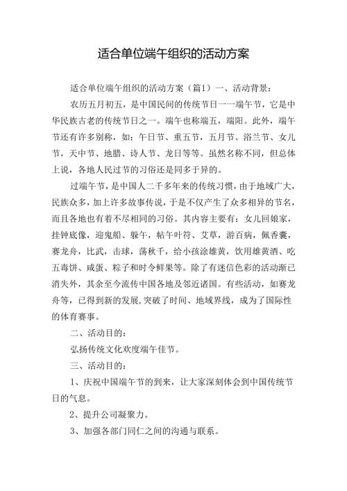 适合单位端午组织的活动方案.docx