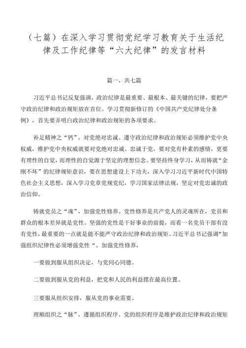 （七篇）在深入学习贯彻党纪学习教育关于生活纪律及工作纪律等“六大纪律”的发言材料.docx