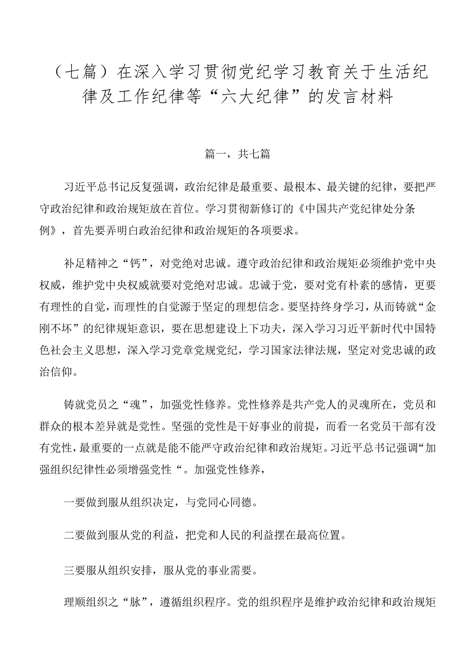 （七篇）在深入学习贯彻党纪学习教育关于生活纪律及工作纪律等“六大纪律”的发言材料.docx_第1页
