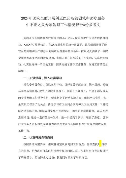 2024年医院全面开展纠正医药购销领域和医疗服务中不正之风专项治理工作情况报告4份参考文.docx