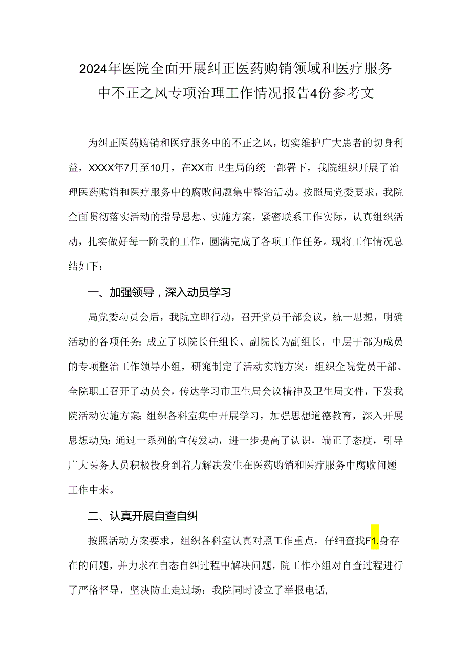 2024年医院全面开展纠正医药购销领域和医疗服务中不正之风专项治理工作情况报告4份参考文.docx_第1页