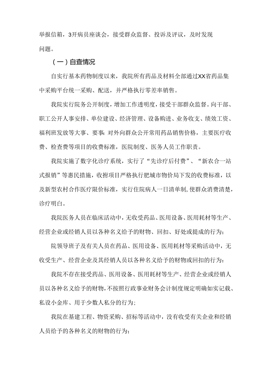 2024年医院全面开展纠正医药购销领域和医疗服务中不正之风专项治理工作情况报告4份参考文.docx_第2页