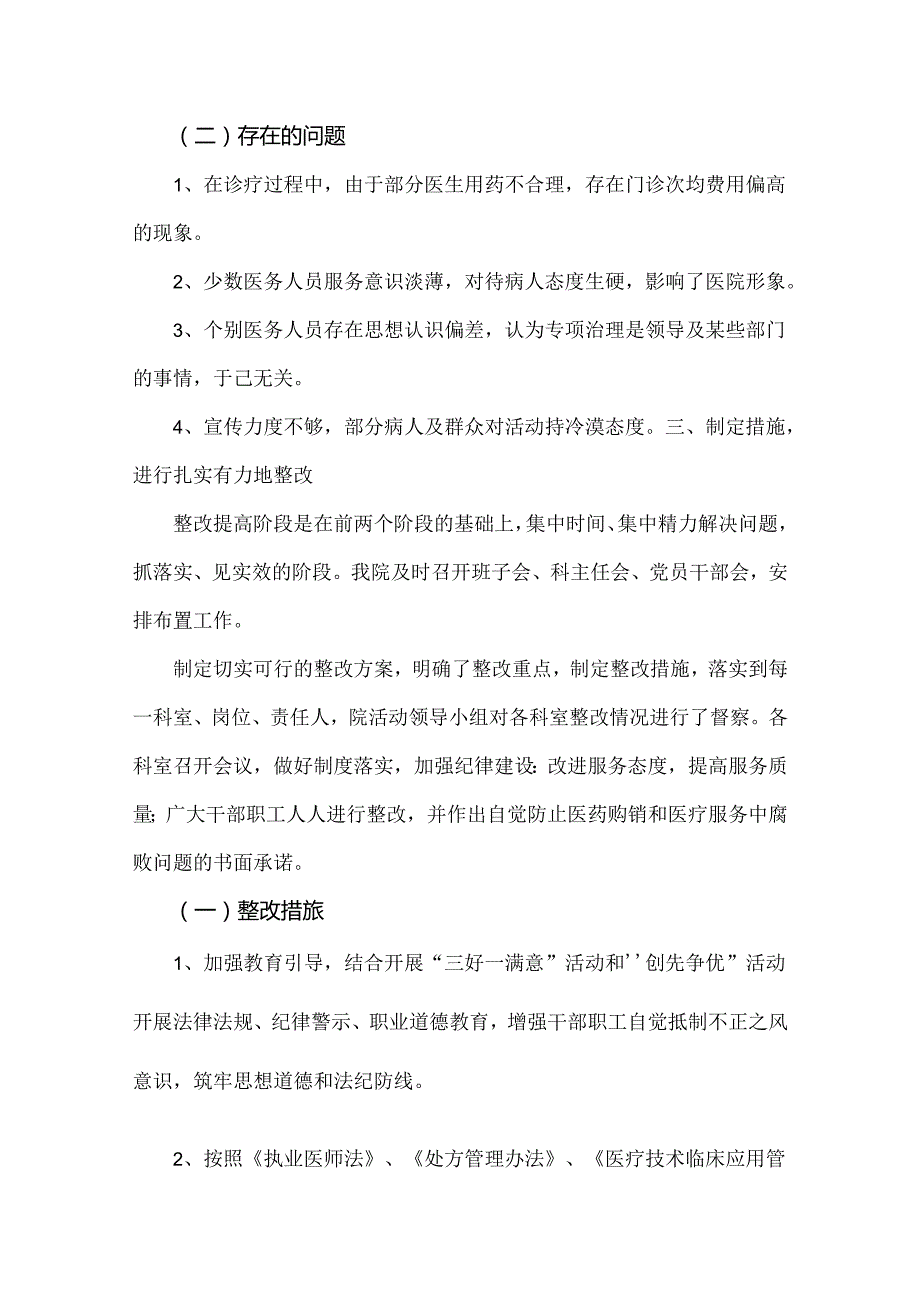 2024年医院全面开展纠正医药购销领域和医疗服务中不正之风专项治理工作情况报告4份参考文.docx_第3页