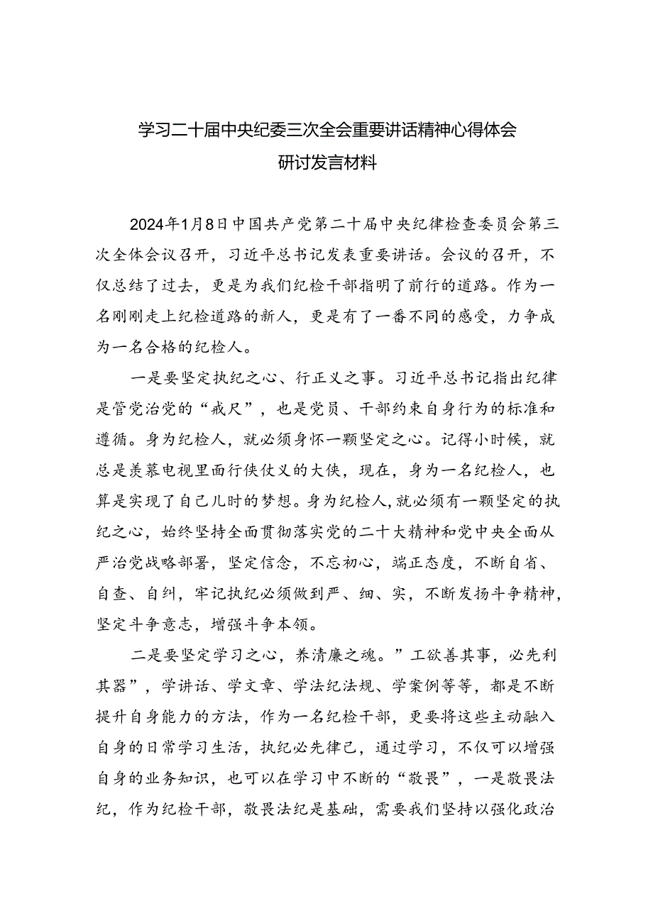 学习二十中央纪委三次全会重要讲话精神心得体会研讨发言材料范文精选(9篇).docx_第1页