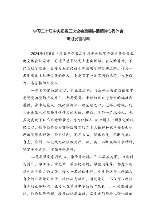 学习二十中央纪委三次全会重要讲话精神心得体会研讨发言材料范文精选(9篇).docx