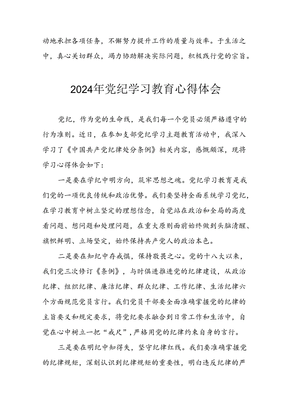 开展2024年《党纪学习教育》心得体会(1).docx_第2页