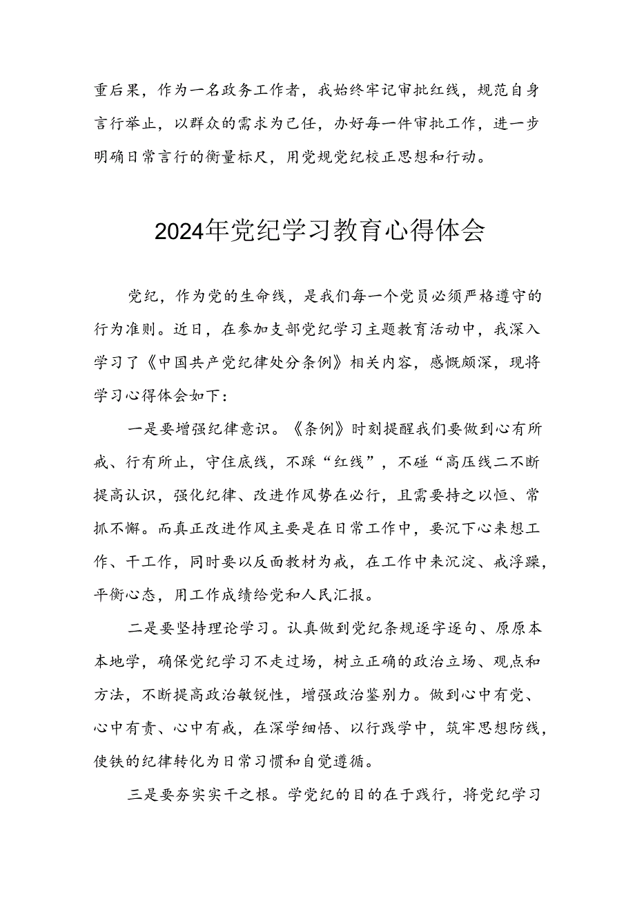 开展2024年《党纪学习教育》心得体会(1).docx_第3页