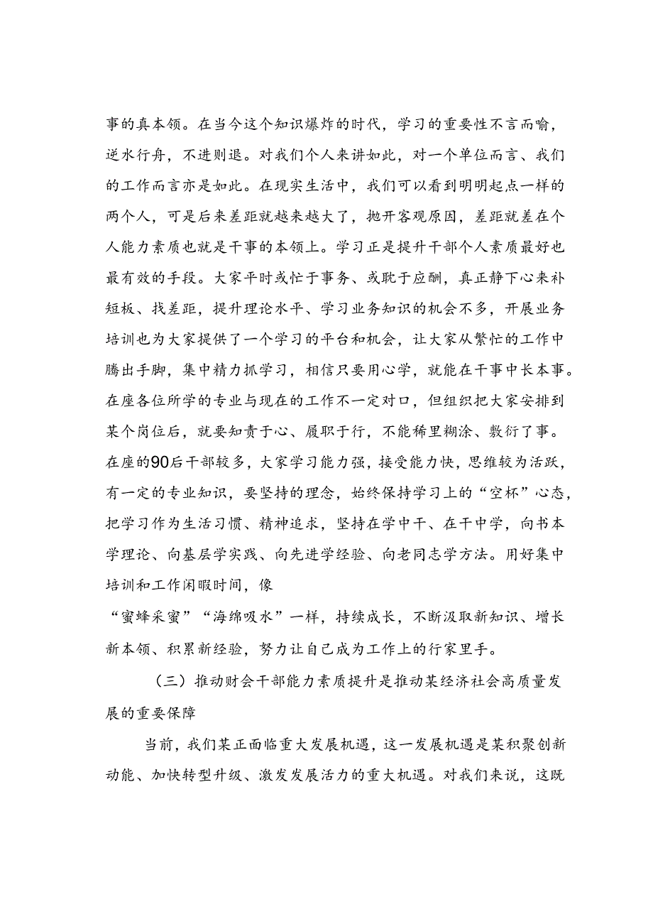 在某某区财政业务培训开班仪式上的讲话.docx_第3页