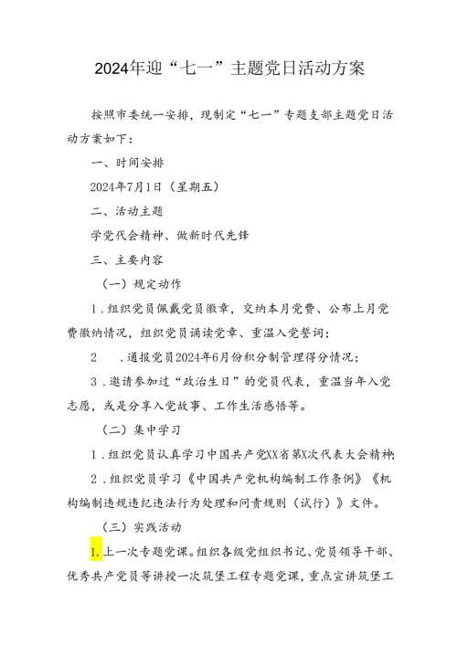 开展2024年迎《七一主题党日》活动实施方案 （3份）54.docx