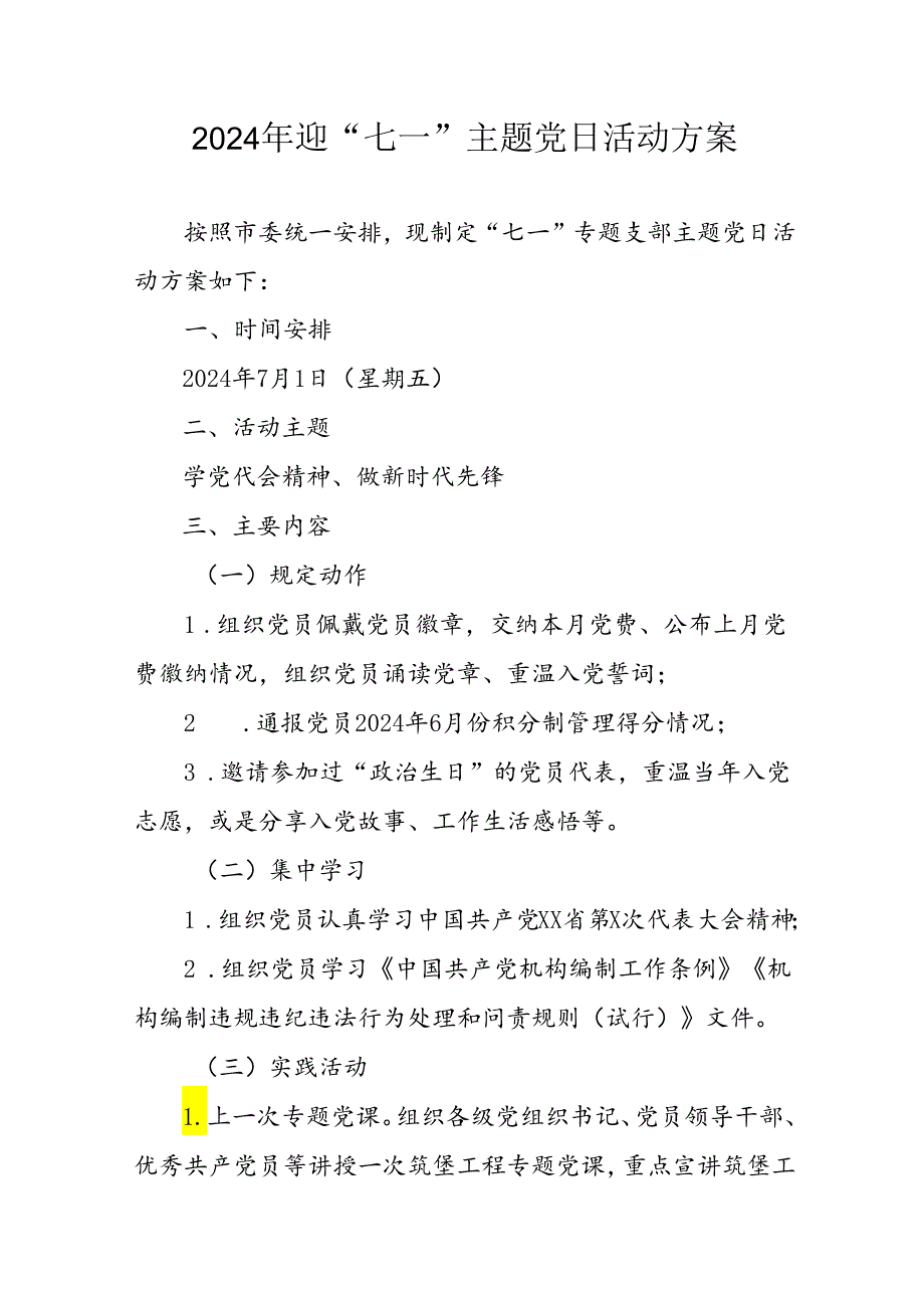 开展2024年迎《七一主题党日》活动实施方案 （3份）54.docx_第1页