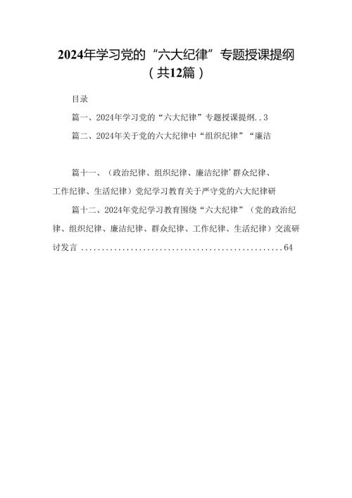 2024年学习党的“六大纪律”专题授课提纲（共12篇）(1).docx
