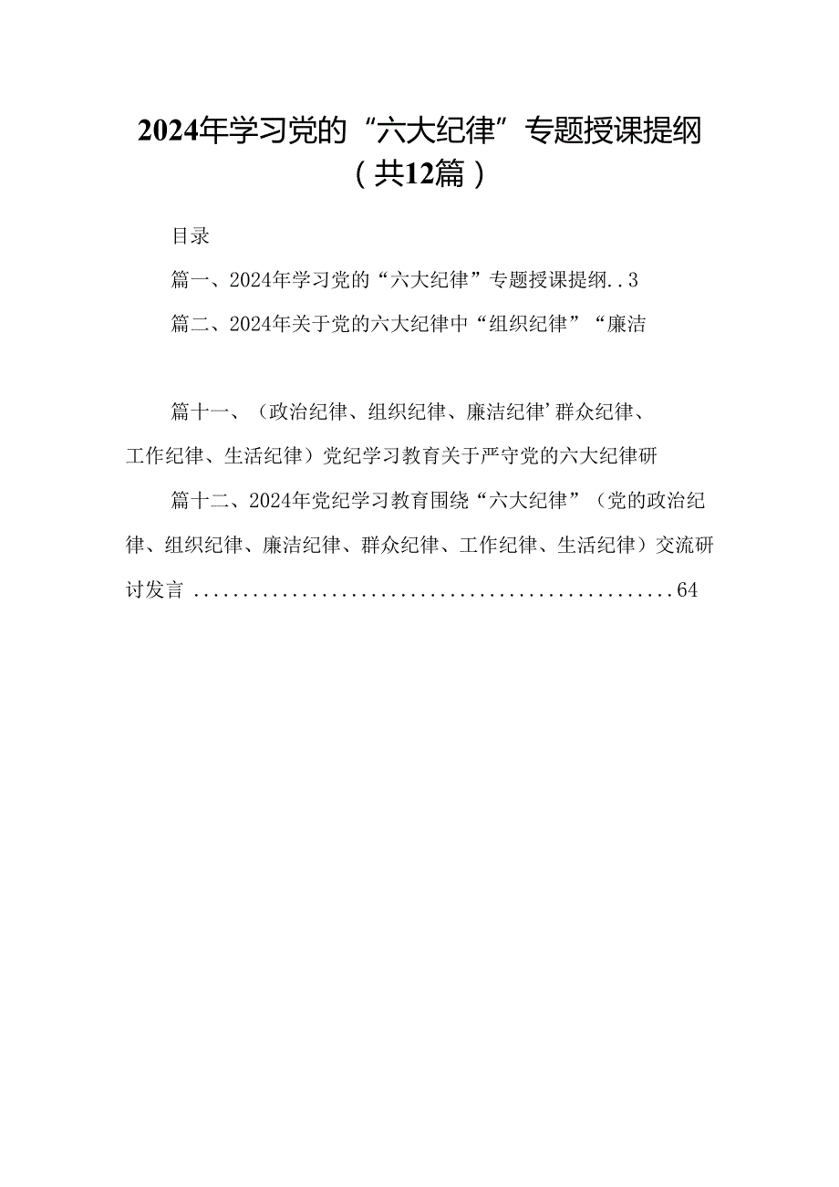 2024年学习党的“六大纪律”专题授课提纲（共12篇）(1).docx_第1页