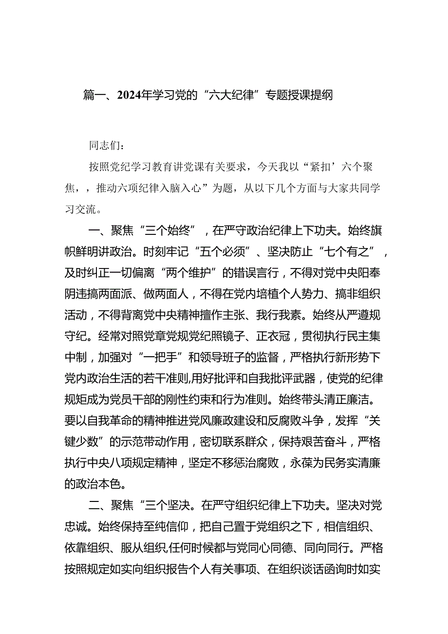 2024年学习党的“六大纪律”专题授课提纲（共12篇）(1).docx_第2页