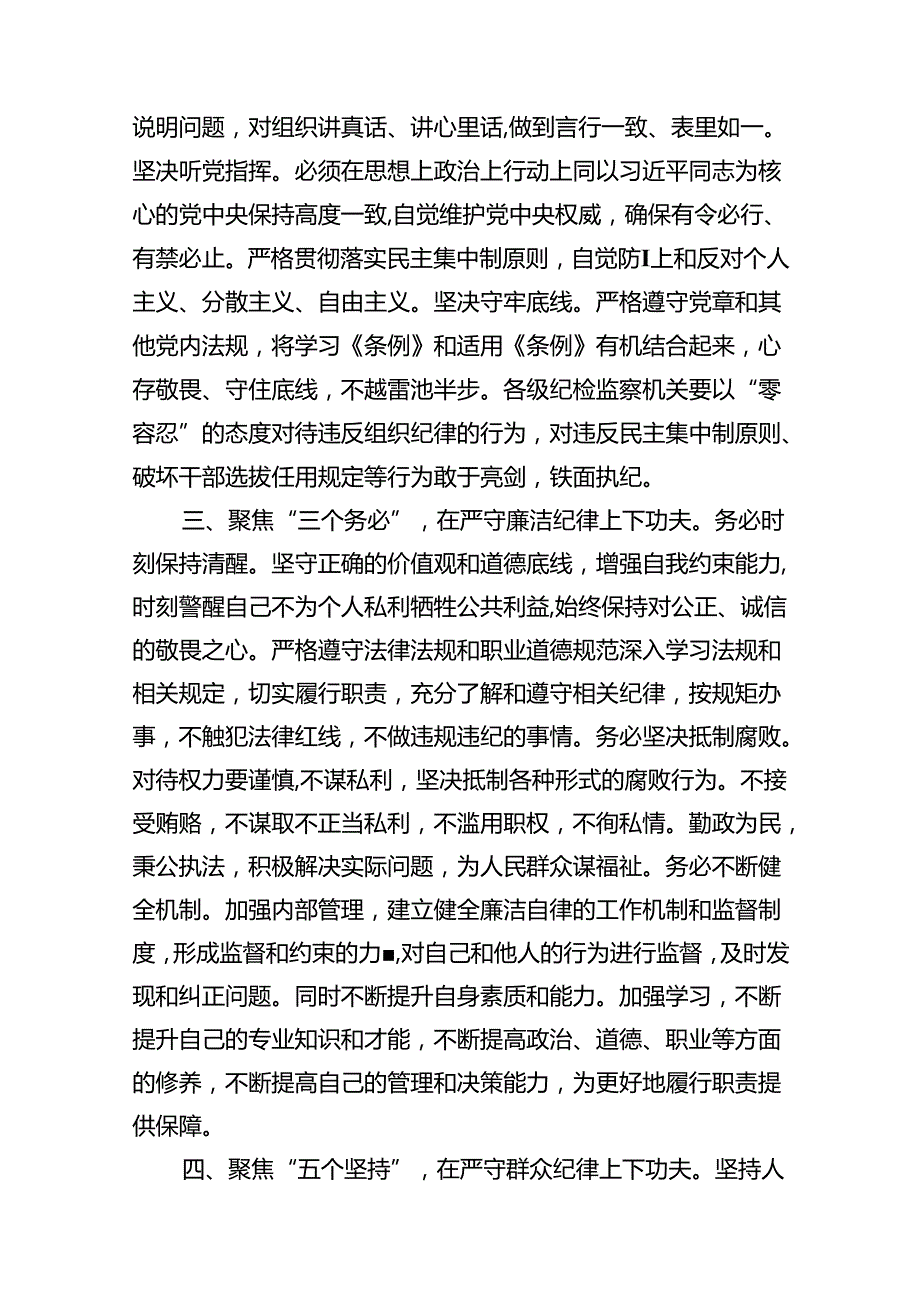 2024年学习党的“六大纪律”专题授课提纲（共12篇）(1).docx_第3页