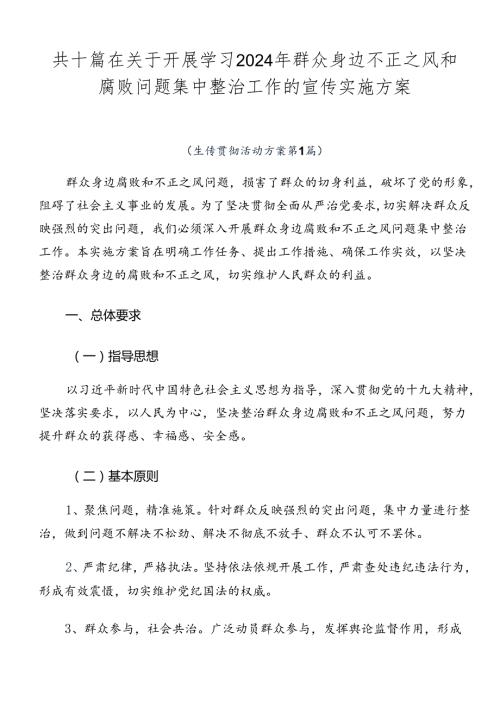 共十篇在关于开展学习2024年群众身边不正之风和腐败问题集中整治工作的宣传实施方案.docx