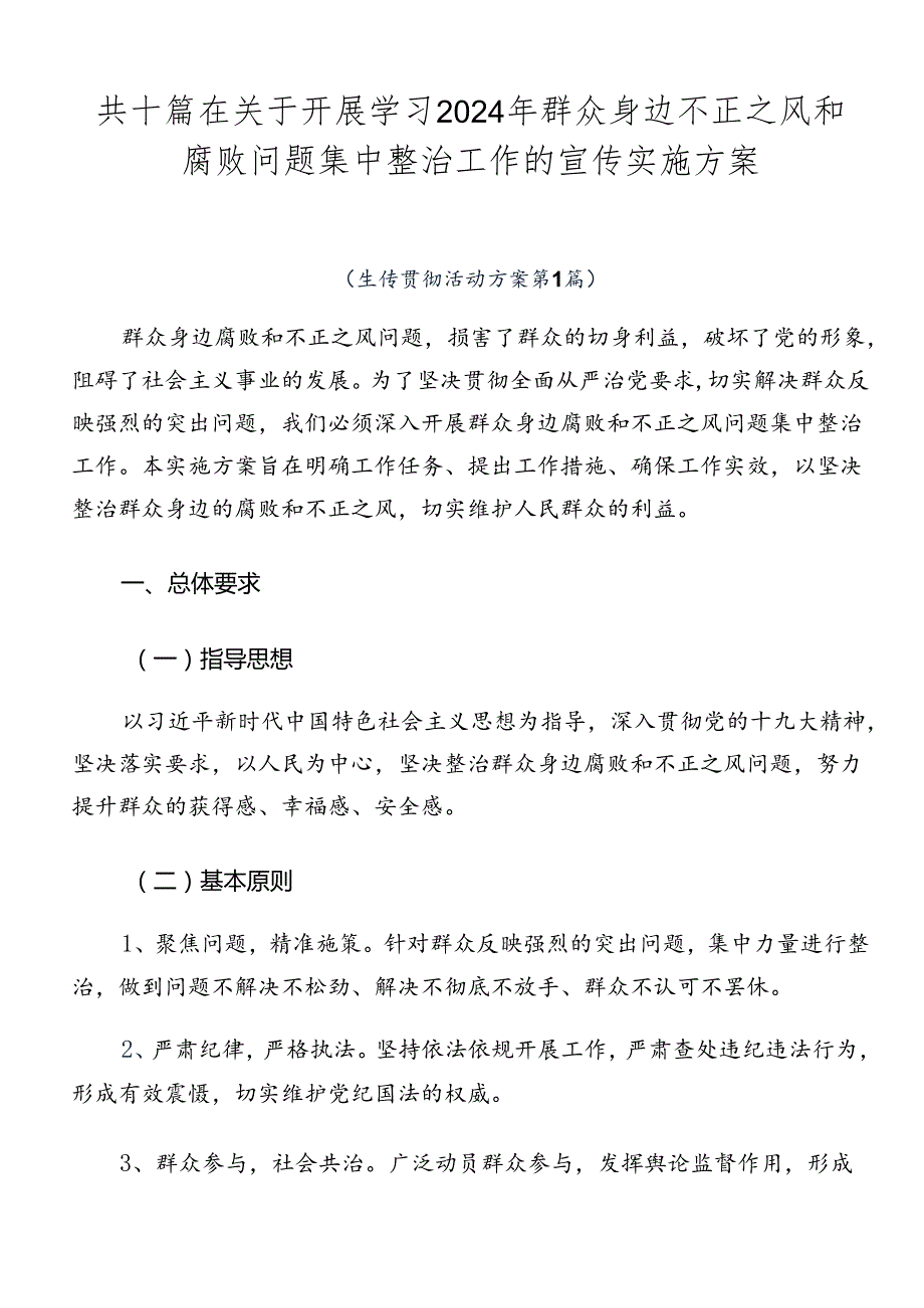 共十篇在关于开展学习2024年群众身边不正之风和腐败问题集中整治工作的宣传实施方案.docx_第1页