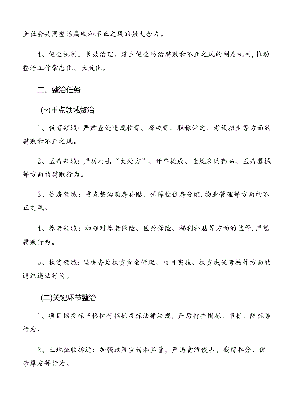 共十篇在关于开展学习2024年群众身边不正之风和腐败问题集中整治工作的宣传实施方案.docx_第2页