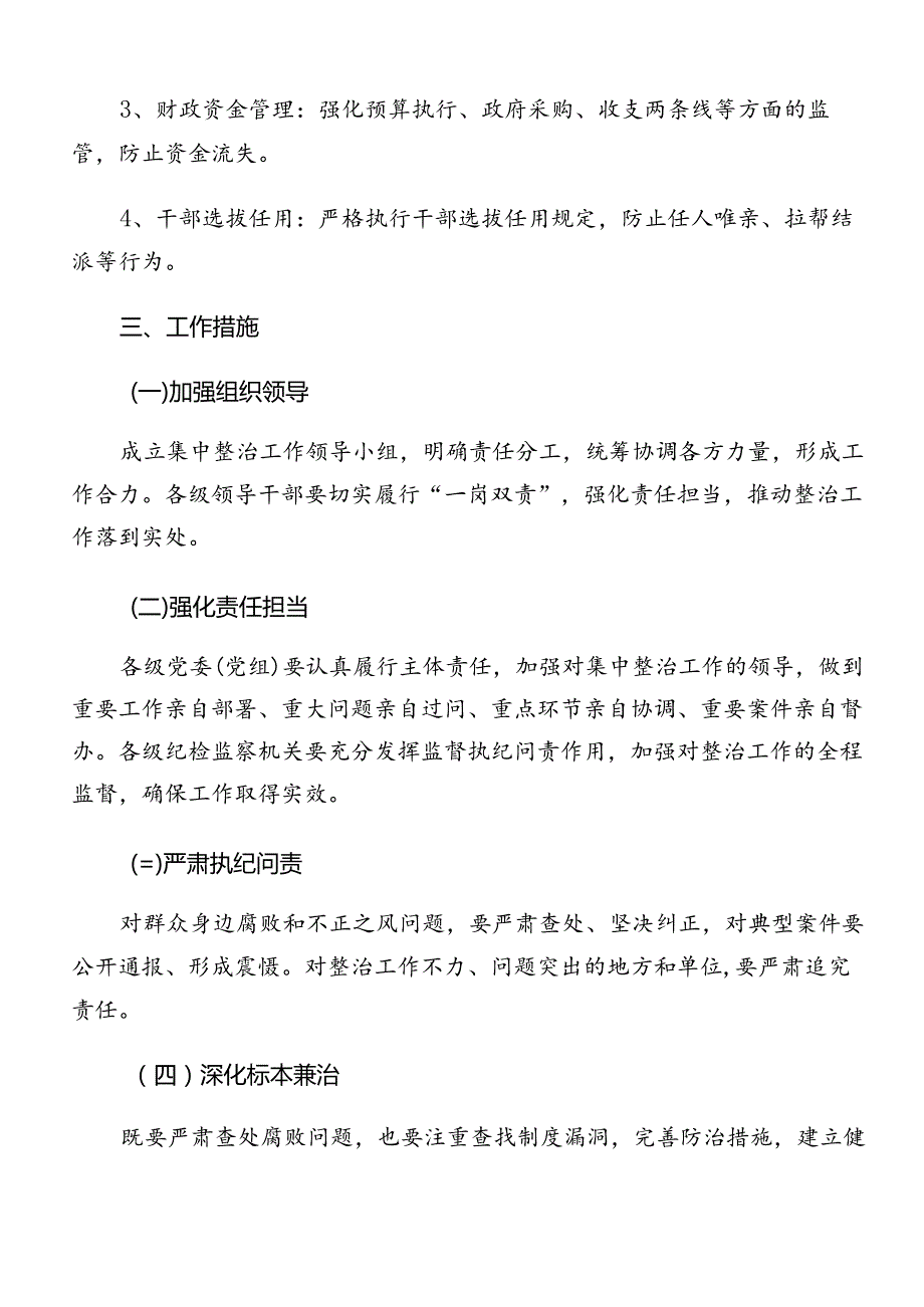 共十篇在关于开展学习2024年群众身边不正之风和腐败问题集中整治工作的宣传实施方案.docx_第3页