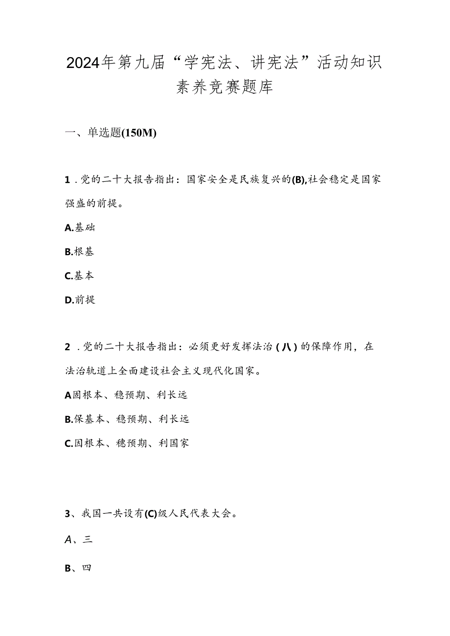 2024年第九“学宪法、讲宪法”知识竞赛测试考试题库及答案.docx_第1页
