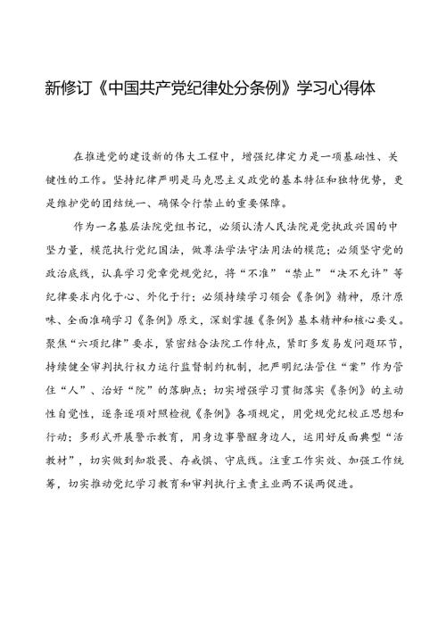 《2024新版中国共产党纪律处分条例》学习心得体会八篇.docx