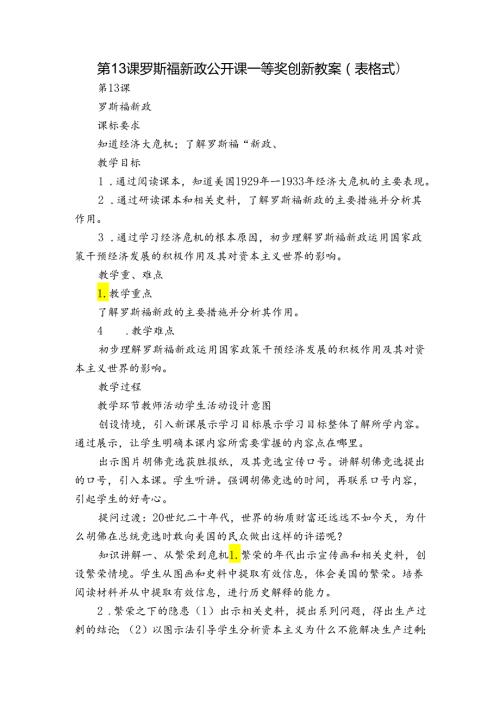 第13课 罗斯福新政 公开课一等奖创新教案（表格式）2.docx