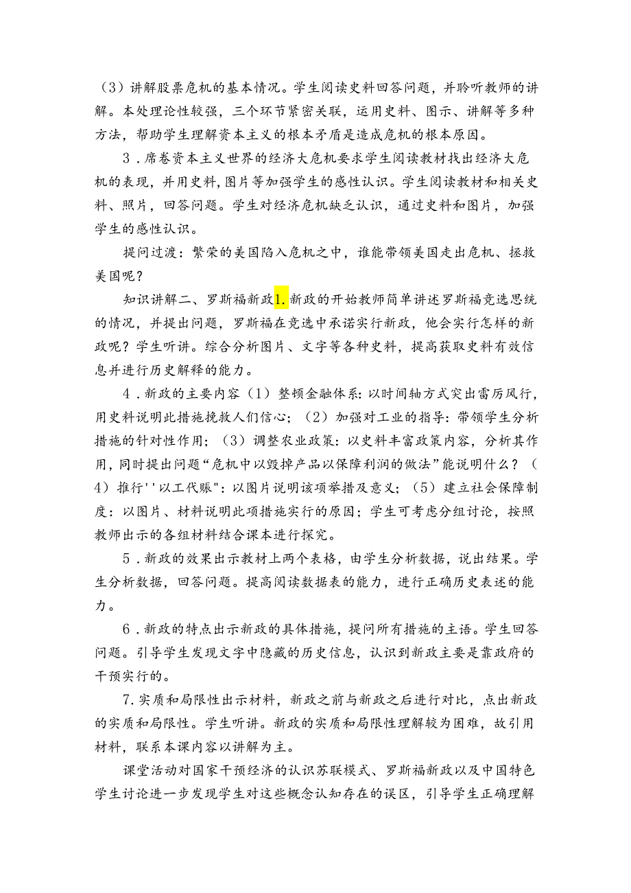 第13课 罗斯福新政 公开课一等奖创新教案（表格式）2.docx_第2页
