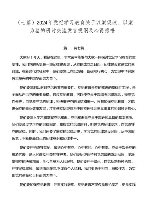 （七篇）2024年党纪学习教育关于以案促改、以案为鉴的研讨交流发言提纲及心得感悟.docx