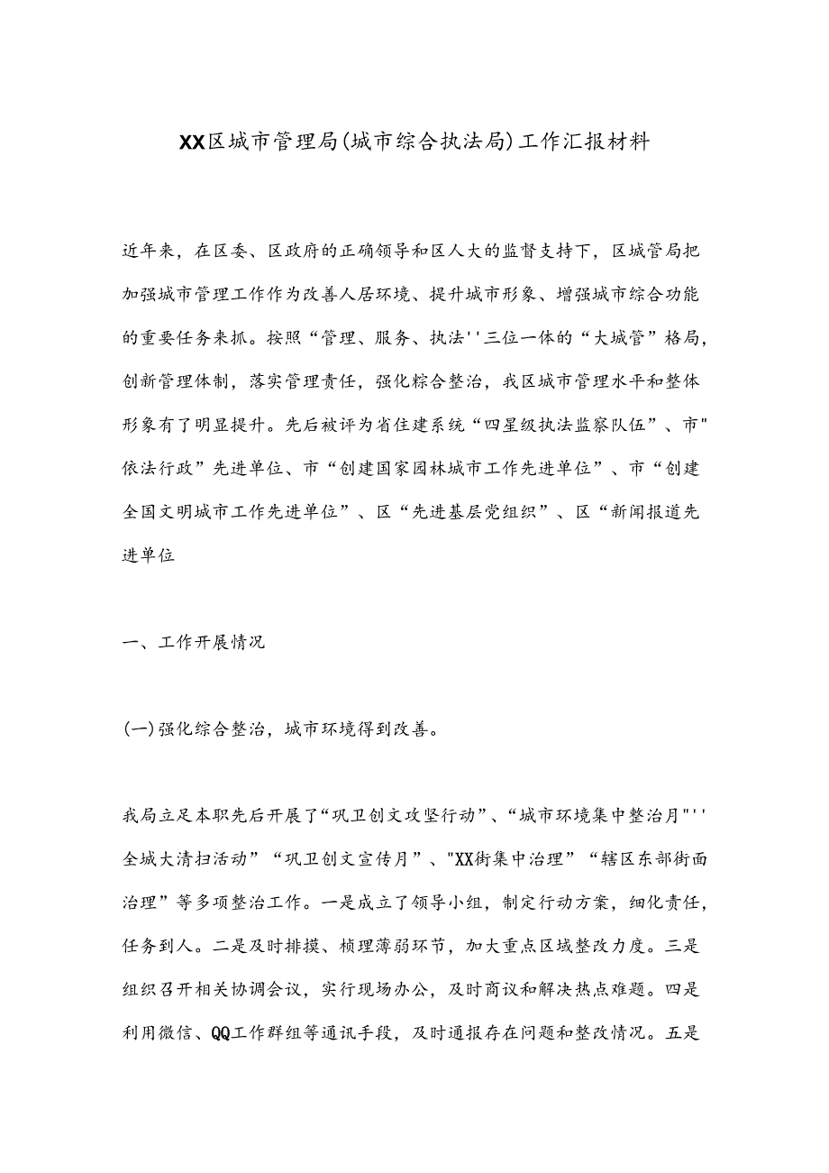XX区城市管理局（城市综合执法局）工作汇报材料.docx_第1页