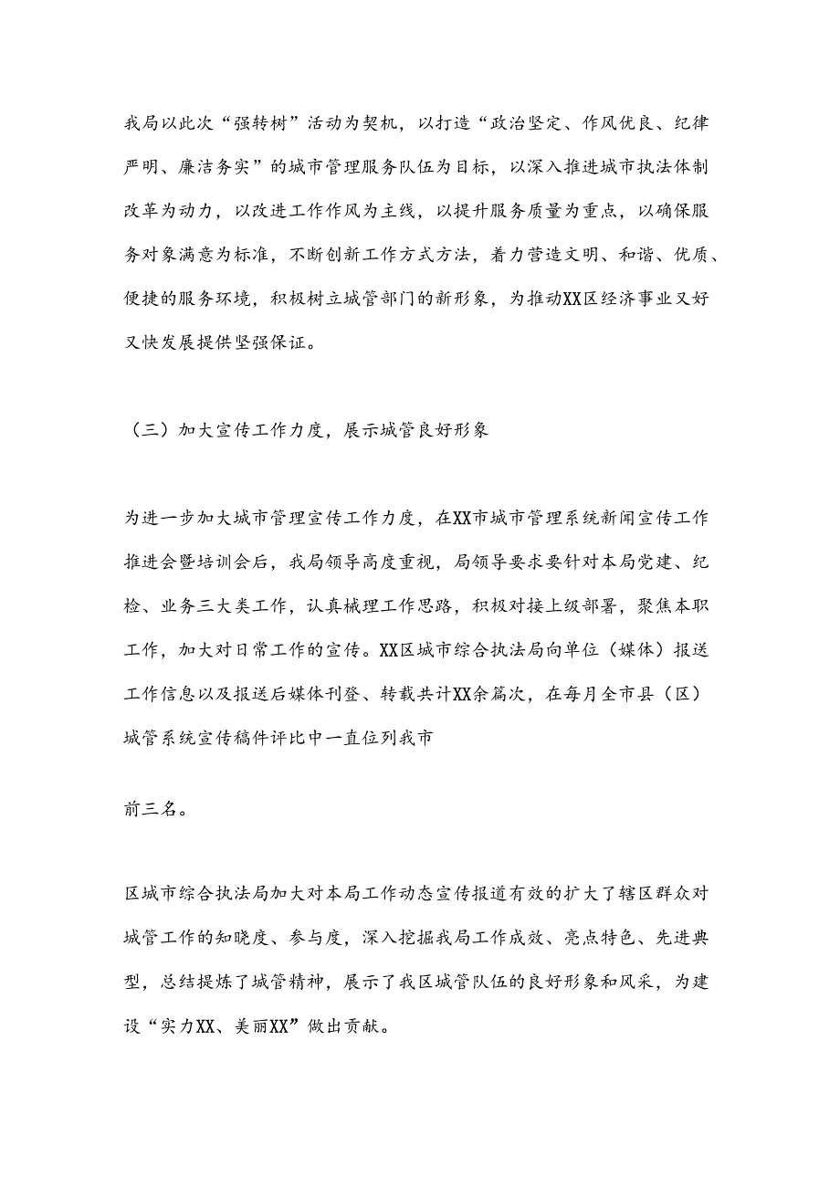 XX区城市管理局（城市综合执法局）工作汇报材料.docx_第3页