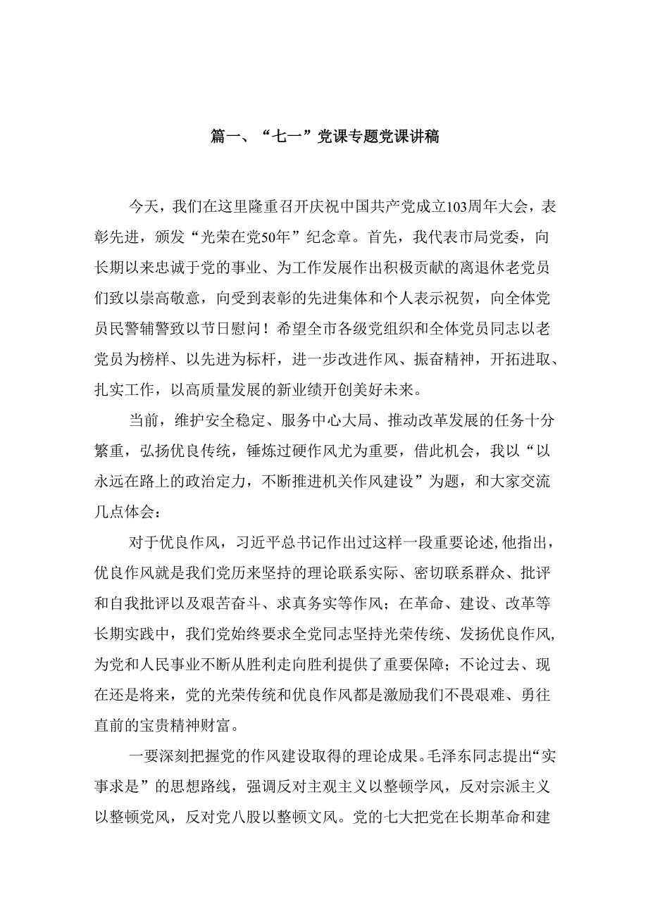 2024“七一”党课专题党课讲稿8篇（精选版）.docx_第2页