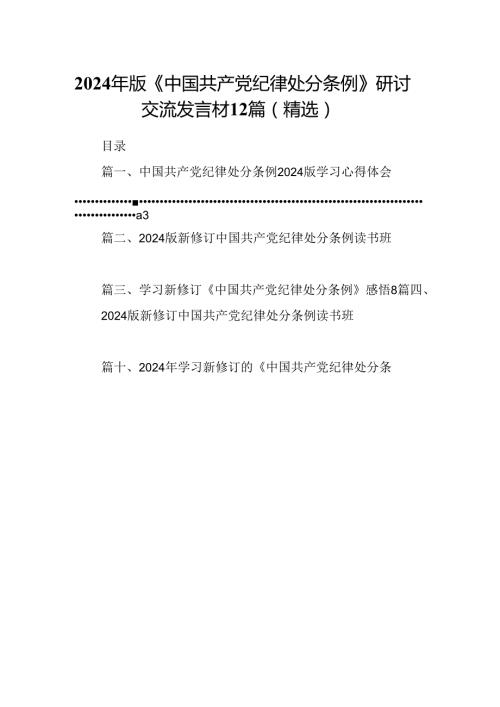 2024年版《中国共产党纪律处分条例》研讨交流发言材12篇（精选）.docx