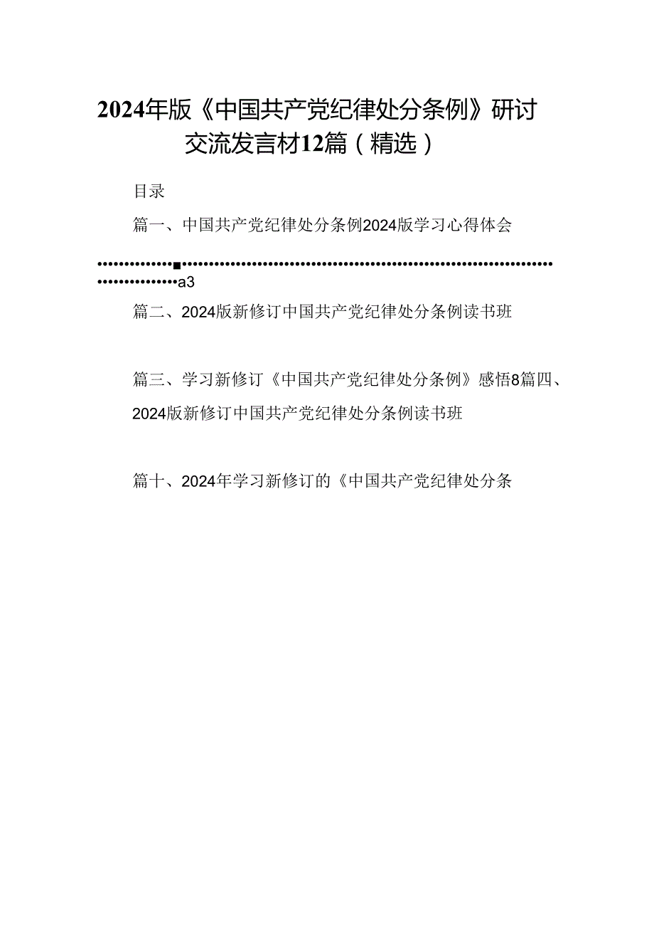 2024年版《中国共产党纪律处分条例》研讨交流发言材12篇（精选）.docx_第1页