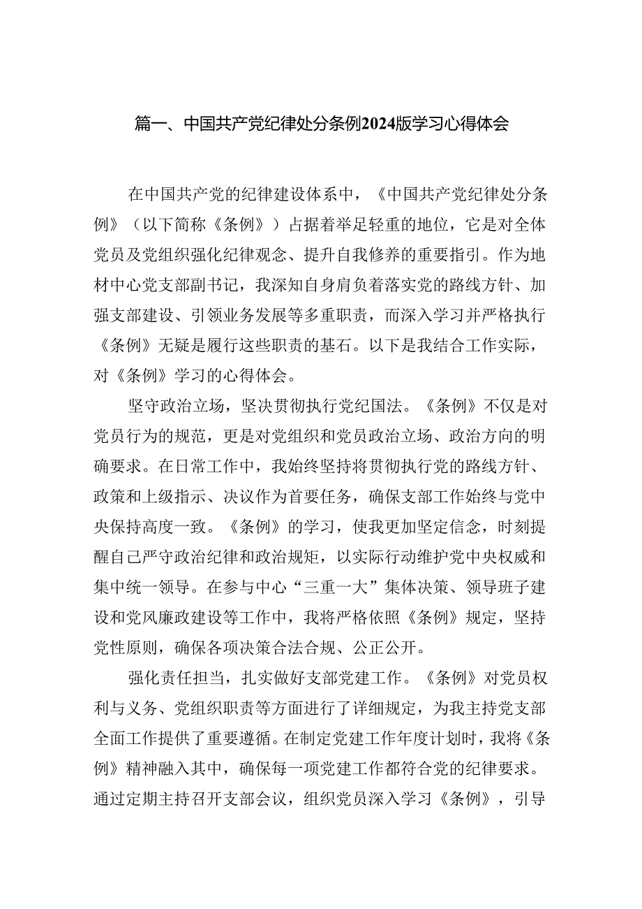2024年版《中国共产党纪律处分条例》研讨交流发言材12篇（精选）.docx_第2页