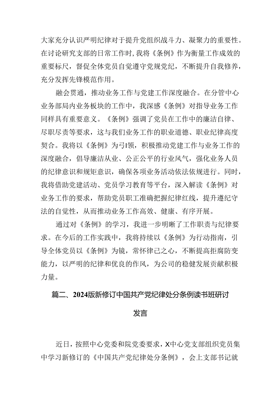 2024年版《中国共产党纪律处分条例》研讨交流发言材12篇（精选）.docx_第3页