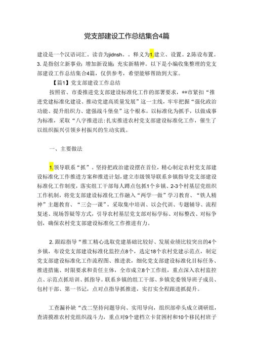 党支部建设工作总结集合4篇.docx