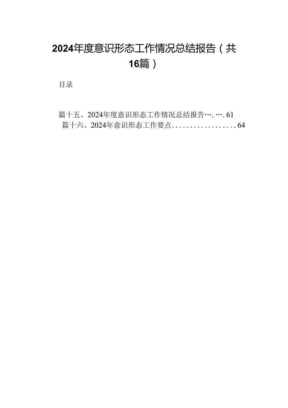 （16篇）2024意识形态工作情况总结报告（精选）.docx_第1页