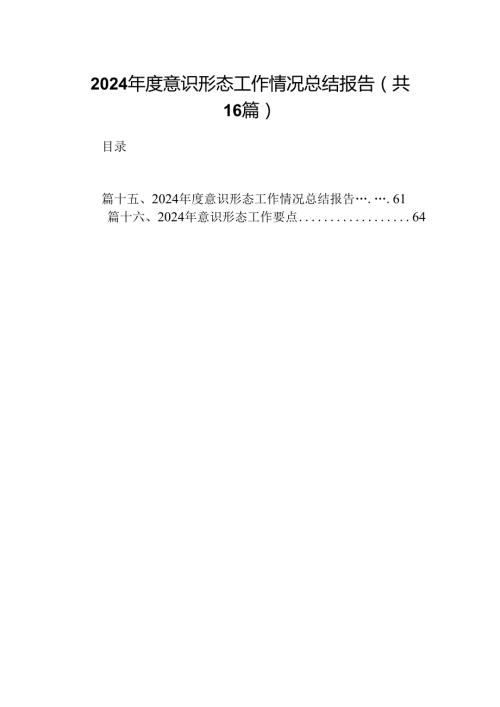 （16篇）2024意识形态工作情况总结报告（精选）.docx