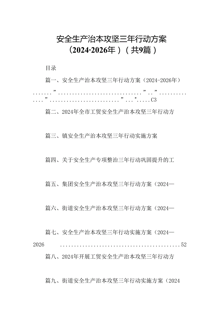 （9篇）安全生产治本攻坚三年行动方案（20242026年）（最新版）.docx_第1页