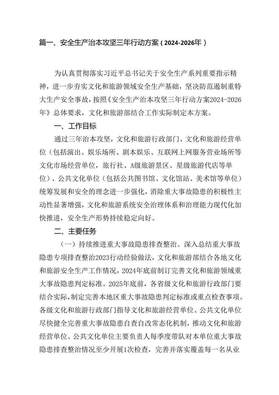 （9篇）安全生产治本攻坚三年行动方案（20242026年）（最新版）.docx_第3页