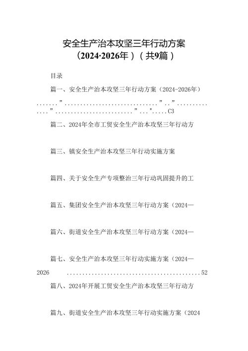 （9篇）安全生产治本攻坚三年行动方案（20242026年）（最新版）.docx