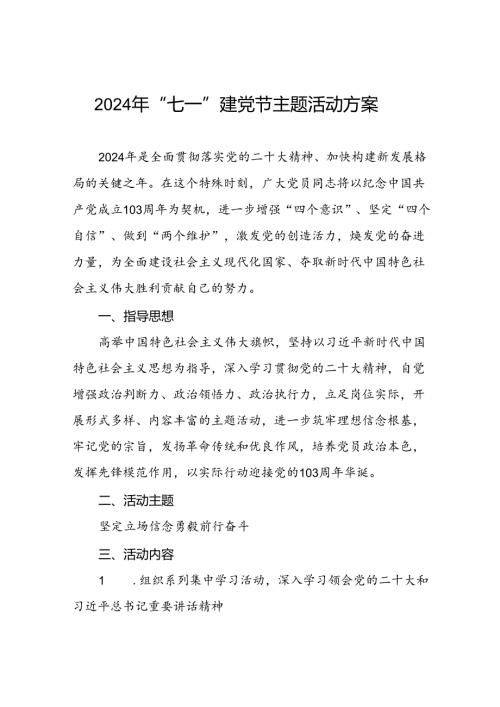 2024年“七一”主题活动方案三篇.docx