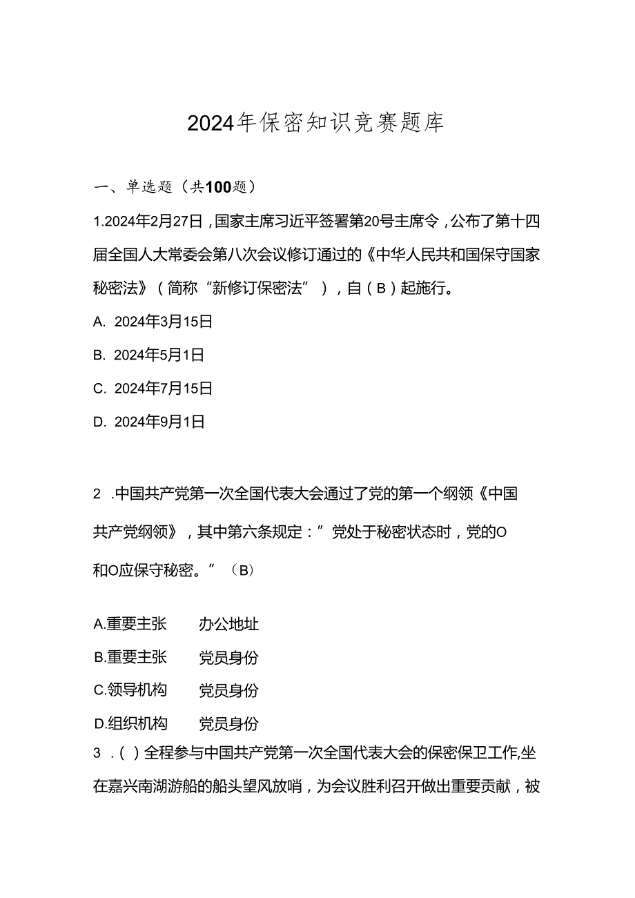 2024年保密知识应知应会竞赛测试考试题库.docx_第1页
