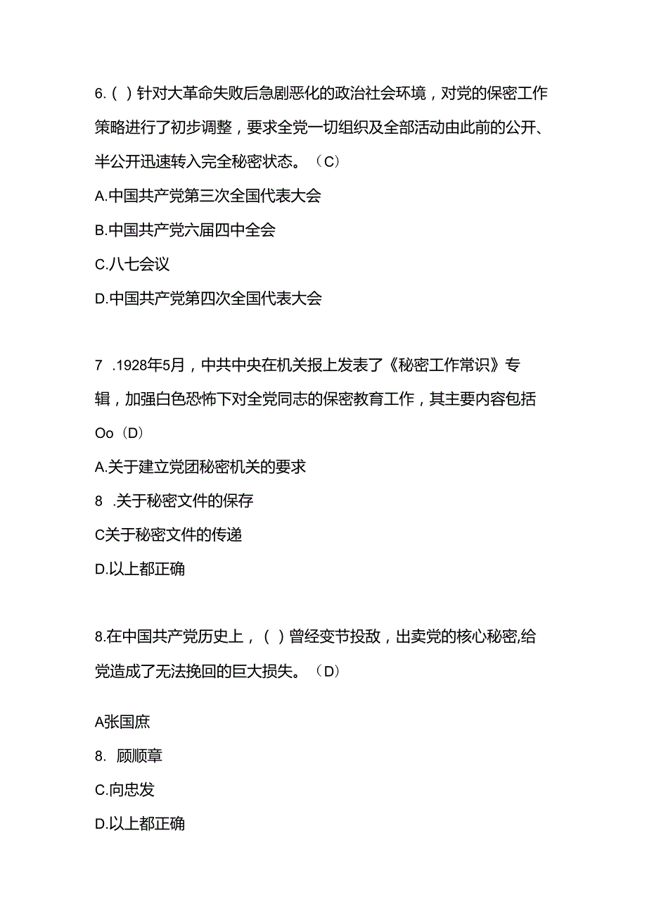 2024年保密知识应知应会竞赛测试考试题库.docx_第3页