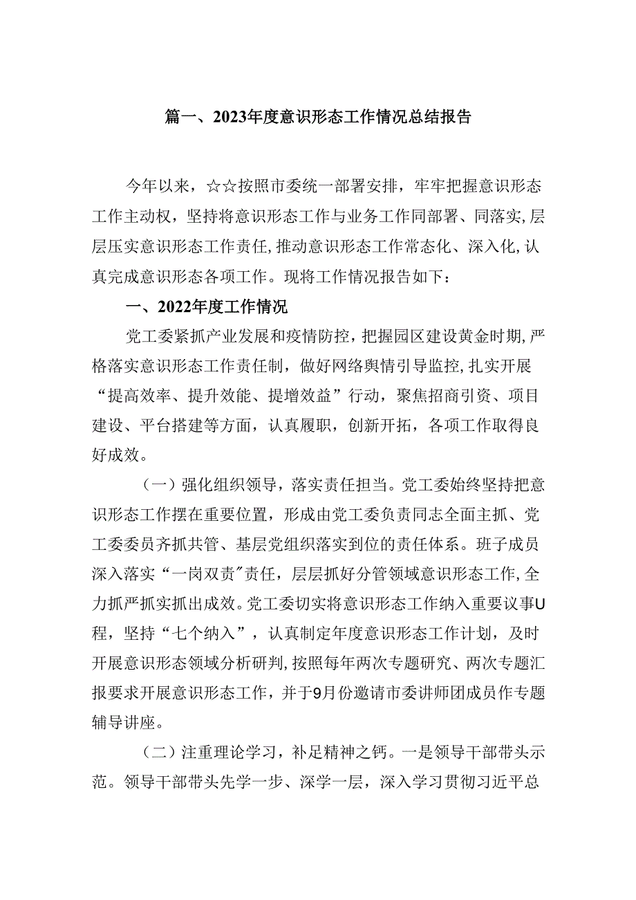 （9篇）2023意识形态工作情况总结报告合集.docx_第2页