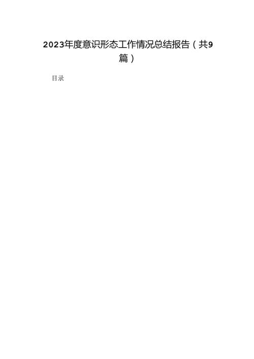 （9篇）2023意识形态工作情况总结报告合集.docx