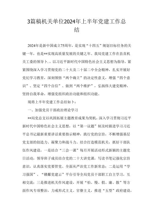 3篇稿机关单位2024年上半年党建工作总结.docx