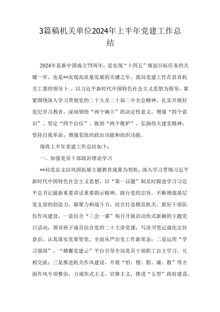 3篇稿机关单位2024年上半年党建工作总结.docx_第1页