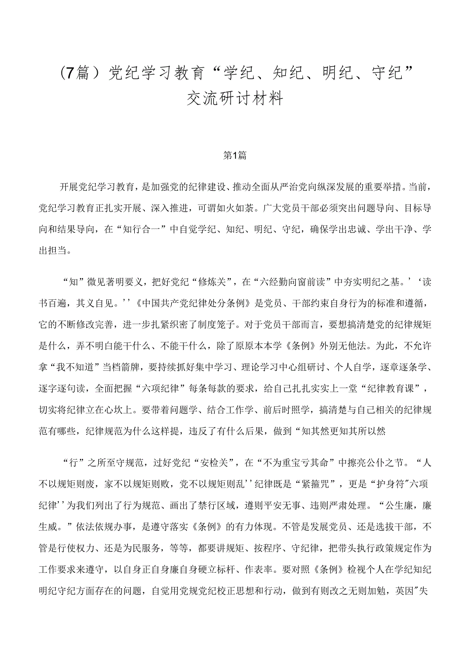 （7篇）党纪学习教育“学纪、知纪、明纪、守纪”交流研讨材料.docx_第1页