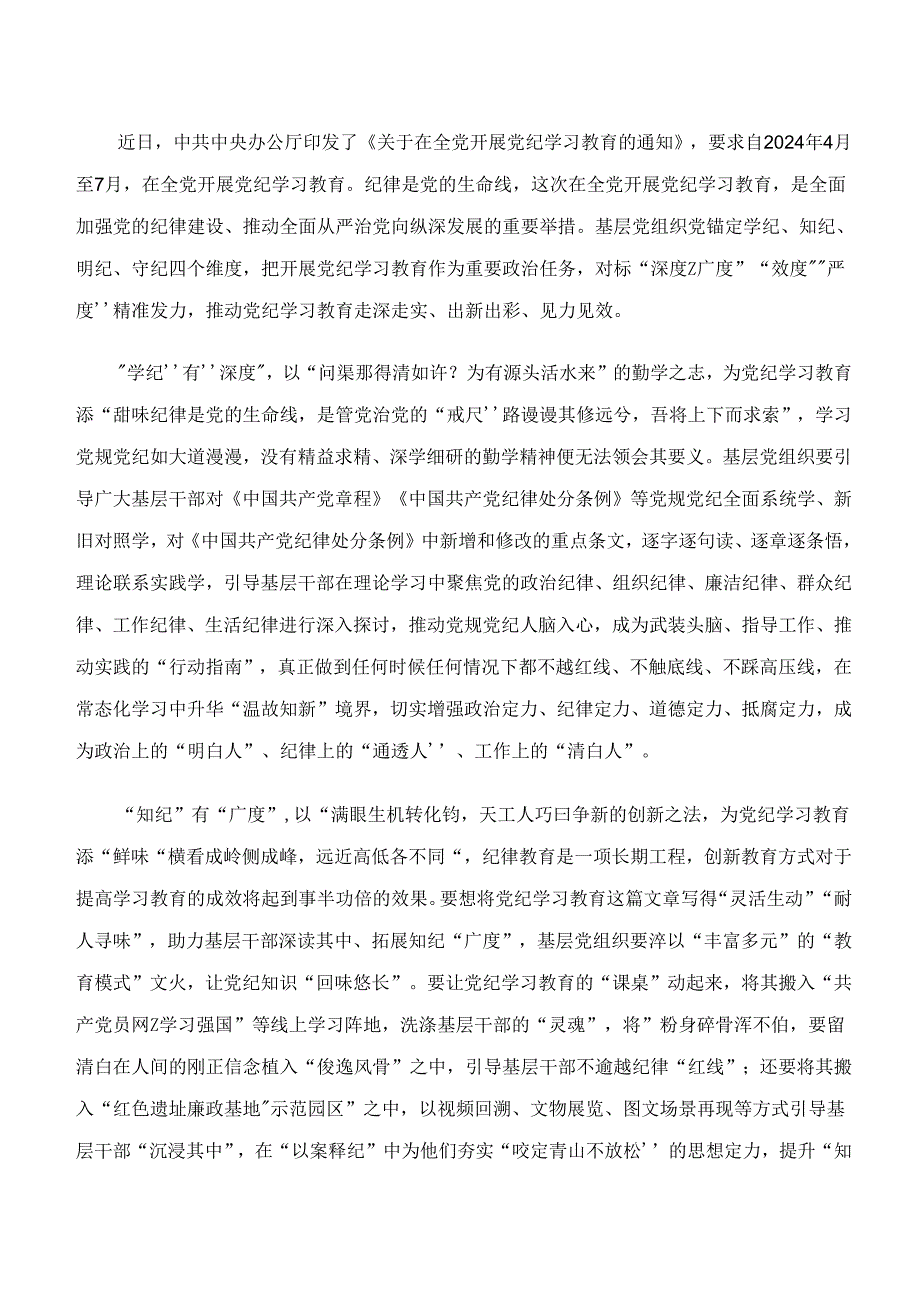 （7篇）党纪学习教育“学纪、知纪、明纪、守纪”交流研讨材料.docx_第3页