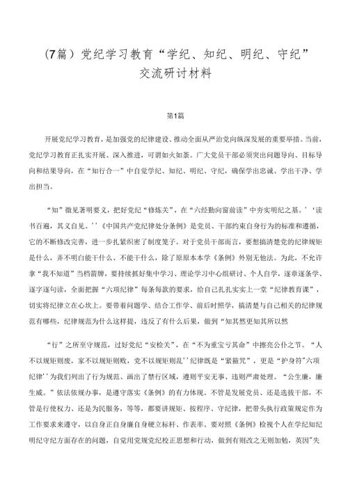 （7篇）党纪学习教育“学纪、知纪、明纪、守纪”交流研讨材料.docx